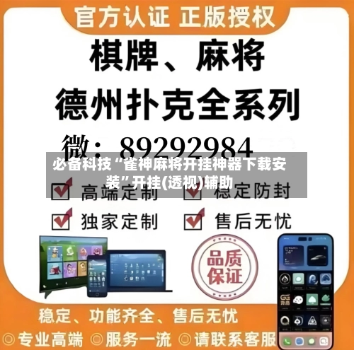 必备科技“雀神麻将开挂神器下载安装”开挂(透视)辅助-第2张图片