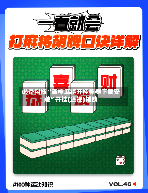 必备科技“雀神麻将开挂神器下载安装”开挂(透视)辅助-第3张图片