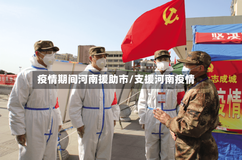 疫情期间河南援助市/支援河南疫情-第3张图片