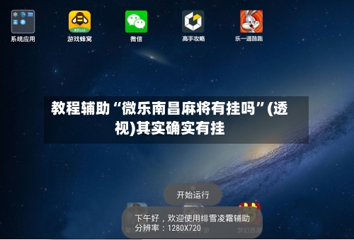 教程辅助“微乐南昌麻将有挂吗”(透视)其实确实有挂-第3张图片