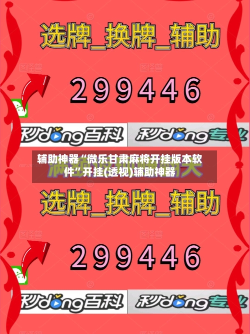 辅助神器“微乐甘肃麻将开挂版本软件”开挂(透视)辅助神器-第3张图片