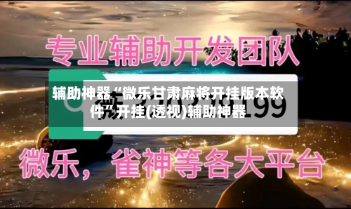 辅助神器“微乐甘肃麻将开挂版本软件”开挂(透视)辅助神器-第2张图片