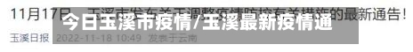 今日玉溪市疫情/玉溪最新疫情通报-第2张图片