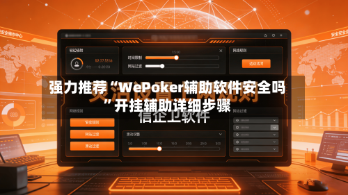 强力推荐“WePoker辅助软件安全吗”开挂辅助详细步骤-第3张图片