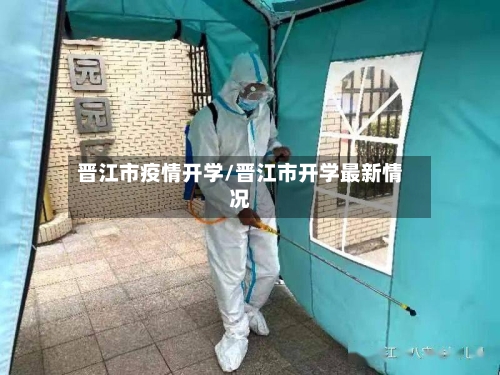 晋江市疫情开学/晋江市开学最新情况-第3张图片