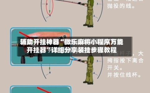 辅助开挂神器“微乐麻将小程序万能开挂器”详细分享装挂步骤教程-第2张图片