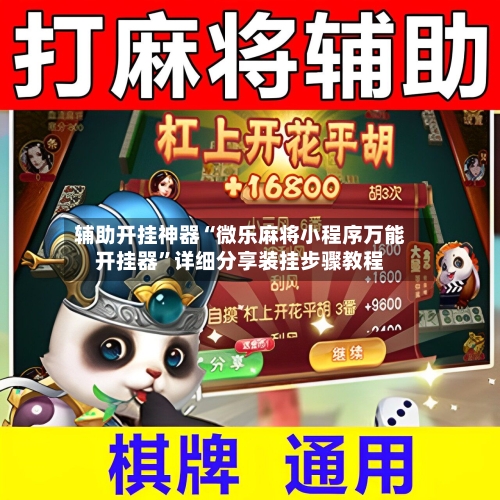 辅助开挂神器“微乐麻将小程序万能开挂器	”详细分享装挂步骤教程-第3张图片