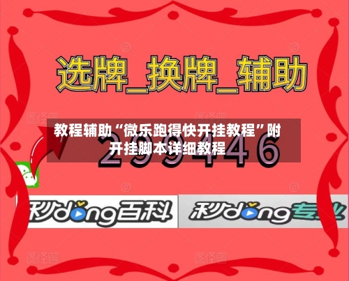 教程辅助“微乐跑得快开挂教程”附开挂脚本详细教程