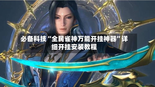 必备科技“全民雀神万能开挂神器”详细开挂安装教程