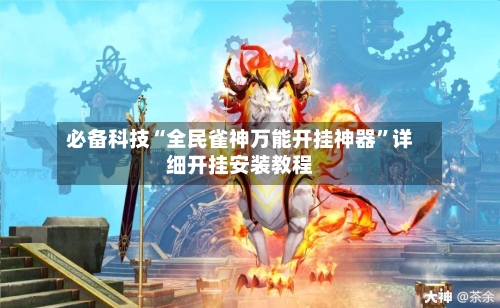 必备科技“全民雀神万能开挂神器”详细开挂安装教程-第2张图片