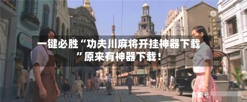 一键必胜“功夫川麻将开挂神器下载	”原来有神器下载！-第2张图片