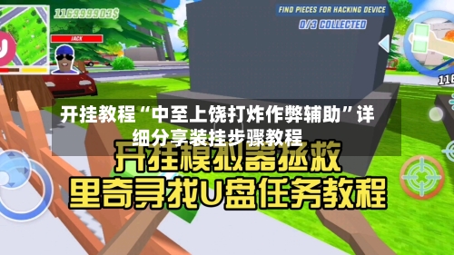 开挂教程“中至上饶打炸作弊辅助	”详细分享装挂步骤教程-第2张图片