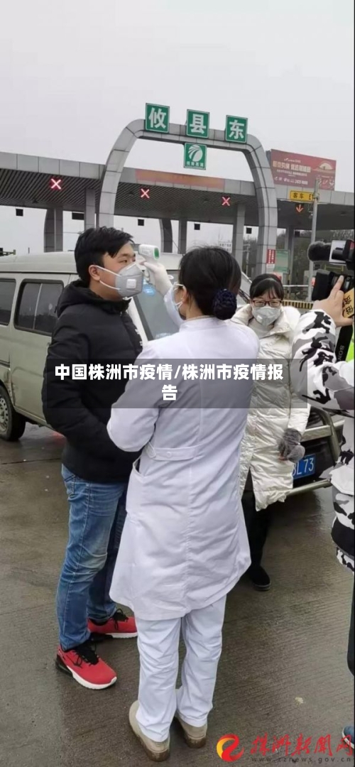 中国株洲市疫情/株洲市疫情报告-第2张图片