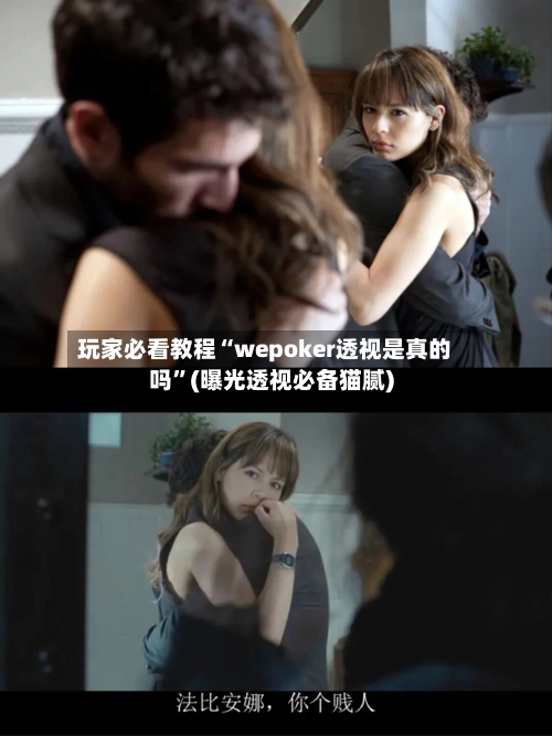 玩家必看教程“wepoker透视是真的吗”(曝光透视必备猫腻)