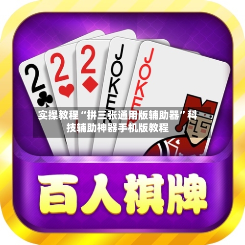 实操教程“拼三张通用版辅助器”科技辅助神器手机版教程