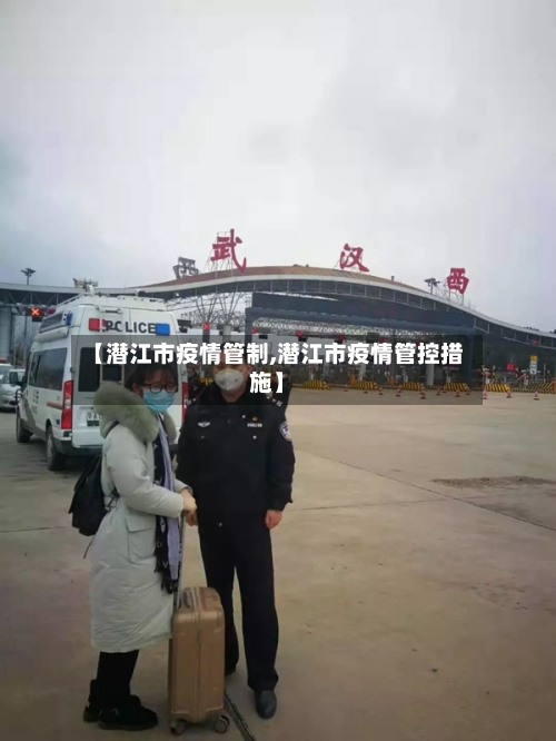 【潜江市疫情管制,潜江市疫情管控措施】-第2张图片