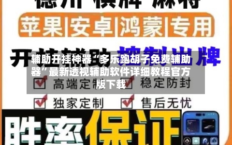 辅助开挂神器“多乐跑胡子免费辅助器”最新透视辅助软件详细教程官方版下载