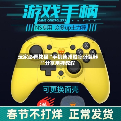 玩家必看教程“手机德州胜率计算器	”分享用挂教程-第2张图片