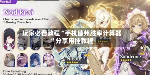 玩家必看教程“手机德州胜率计算器”分享用挂教程-第3张图片