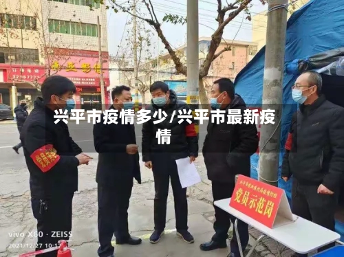 兴平市疫情多少/兴平市最新疫情