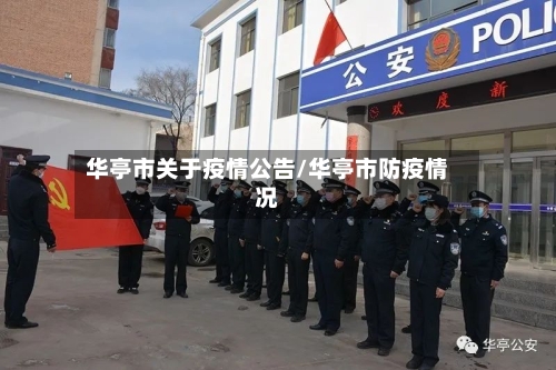 华亭市关于疫情公告/华亭市防疫情况-第3张图片