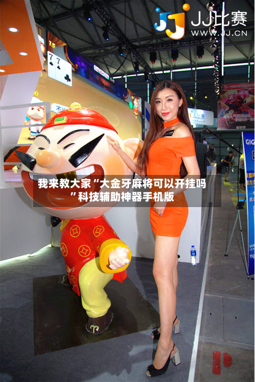 我来教大家“大金牙麻将可以开挂吗	”科技辅助神器手机版-第2张图片