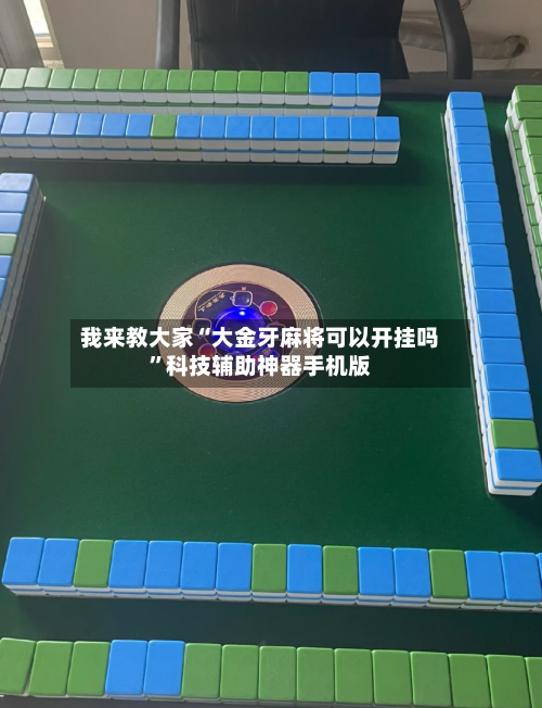 我来教大家“大金牙麻将可以开挂吗”科技辅助神器手机版-第3张图片