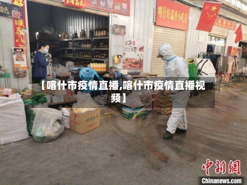 【喀什市疫情直播,喀什市疫情直播视频】-第2张图片