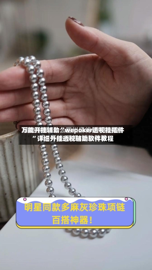 万能开挂辅助“wepoker透视挂插件	”详细外挂透视辅助软件教程-第2张图片