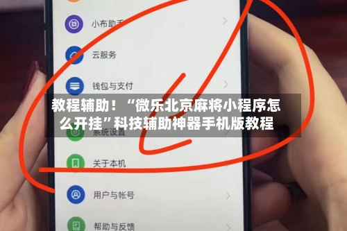 教程辅助！“微乐北京麻将小程序怎么开挂”科技辅助神器手机版教程-第3张图片
