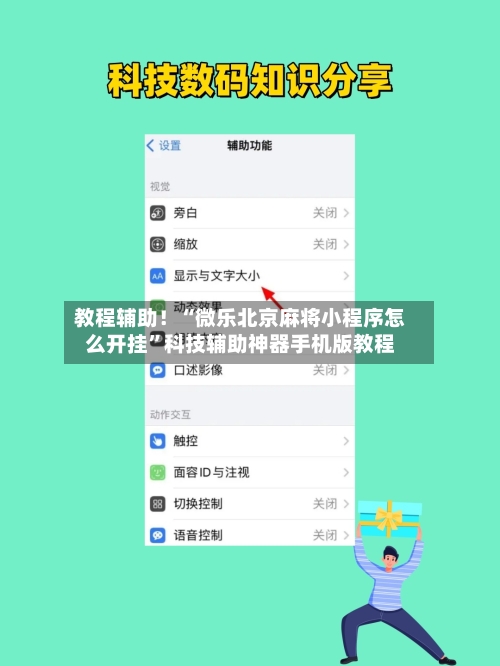 教程辅助！“微乐北京麻将小程序怎么开挂”科技辅助神器手机版教程-第2张图片