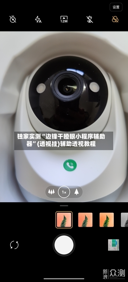 独家实测“边锋干瞪眼小程序辅助器”(透视挂)辅助透视教程-第3张图片