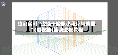 独家实测“边锋干瞪眼小程序辅助器	”(透视挂)辅助透视教程-第2张图片