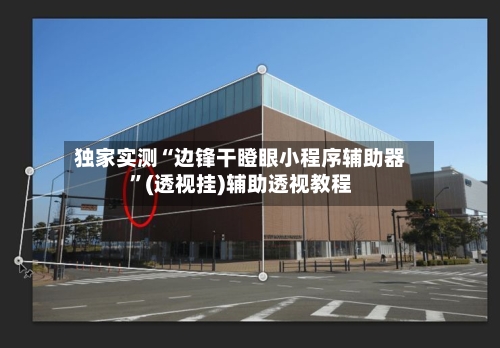 独家实测“边锋干瞪眼小程序辅助器”(透视挂)辅助透视教程