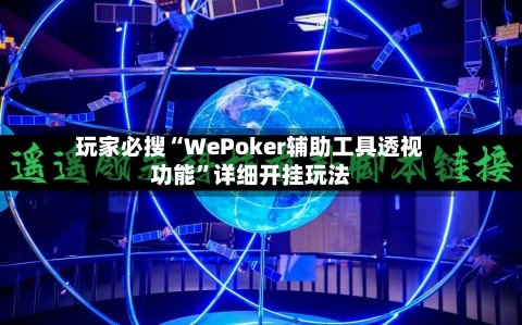 玩家必搜“WePoker辅助工具透视功能	”详细开挂玩法-第2张图片