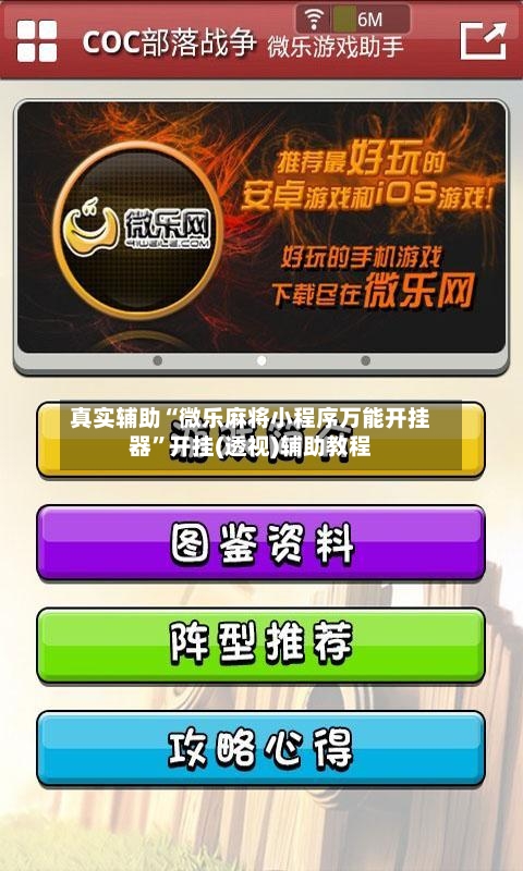 真实辅助“微乐麻将小程序万能开挂器	”开挂(透视)辅助教程-第2张图片