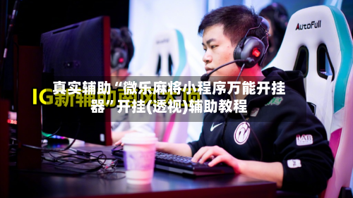 真实辅助“微乐麻将小程序万能开挂器”开挂(透视)辅助教程-第3张图片