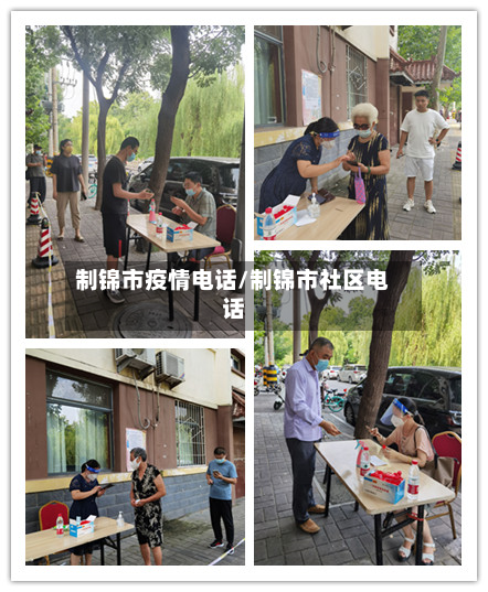 制锦市疫情电话/制锦市社区电话