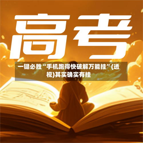 一键必胜“手机跑得快破解万能挂”(透视)其实确实有挂-第2张图片