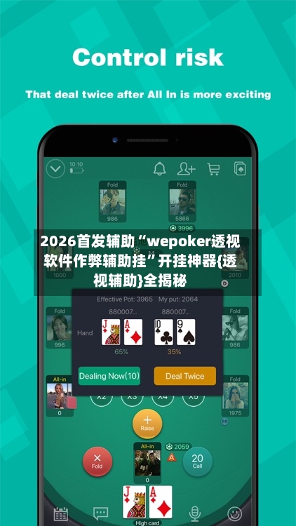 2026首发辅助“wepoker透视软件作弊辅助挂”开挂神器{透视辅助}全揭秘