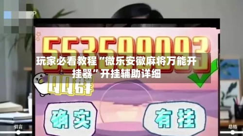 玩家必看教程“微乐安徽麻将万能开挂器”开挂辅助详细