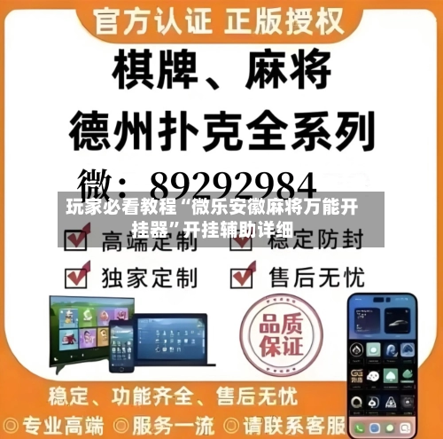 玩家必看教程“微乐安徽麻将万能开挂器”开挂辅助详细-第2张图片
