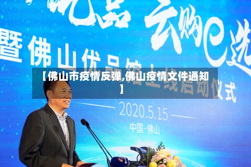 【佛山市疫情反弹,佛山疫情文件通知】-第3张图片