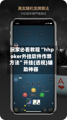 玩家必看教程“hhpoker外挂软件作弊方法”开挂(透视)辅助神器-第2张图片
