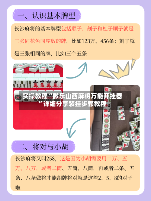 实操教程“微乐山西麻将万能开挂器”详细分享装挂步骤教程