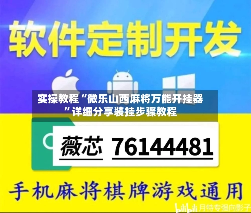 实操教程“微乐山西麻将万能开挂器”详细分享装挂步骤教程-第3张图片