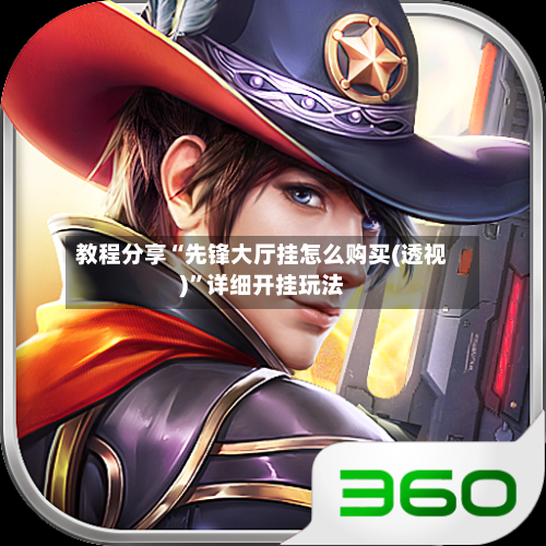 教程分享“先锋大厅挂怎么购买(透视)”详细开挂玩法-第2张图片