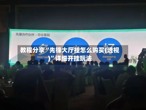 教程分享“先锋大厅挂怎么购买(透视)”详细开挂玩法-第3张图片