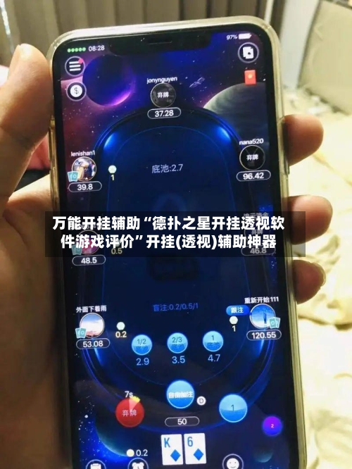 万能开挂辅助“德扑之星开挂透视软件游戏评价”开挂(透视)辅助神器-第2张图片