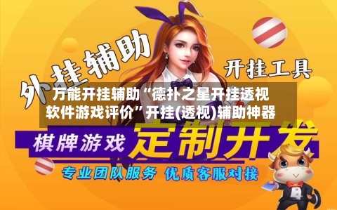 万能开挂辅助“德扑之星开挂透视软件游戏评价”开挂(透视)辅助神器